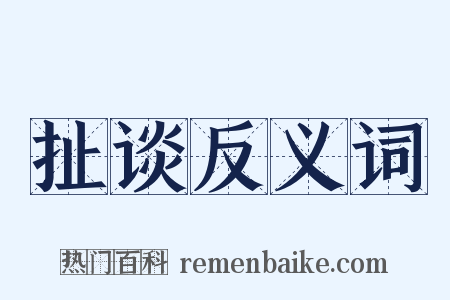 扯谈反义词是什么意思的图片